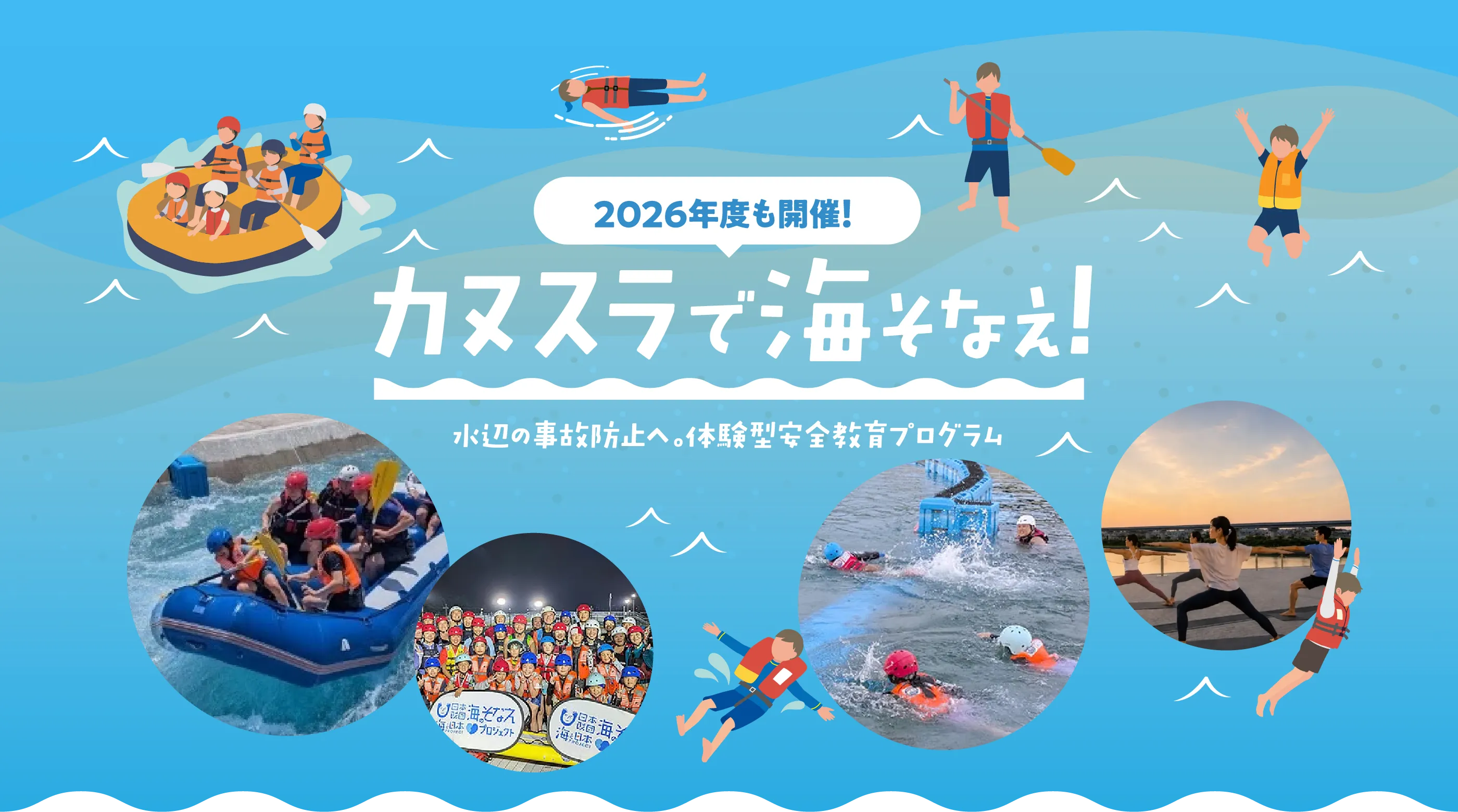カヌスラで海そなえ！ 2026年度も開催。体験型安全教育プログラム