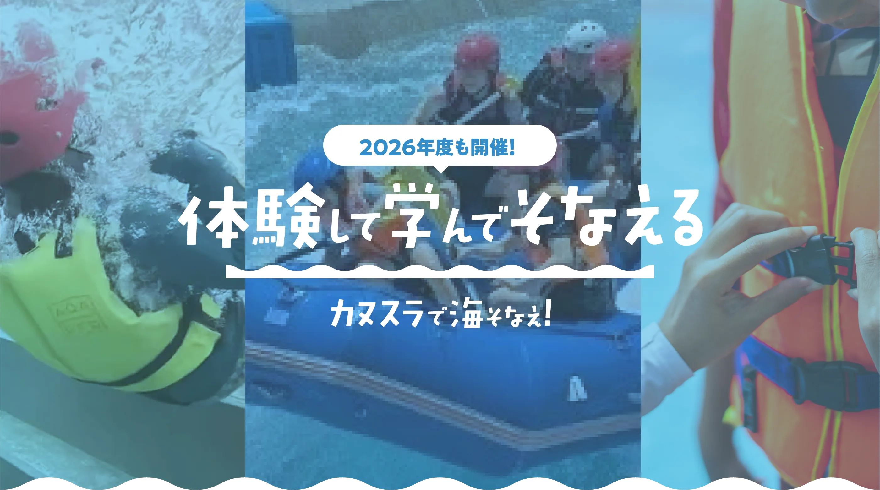 カヌスラで海そなえ！ メインビジュアル2