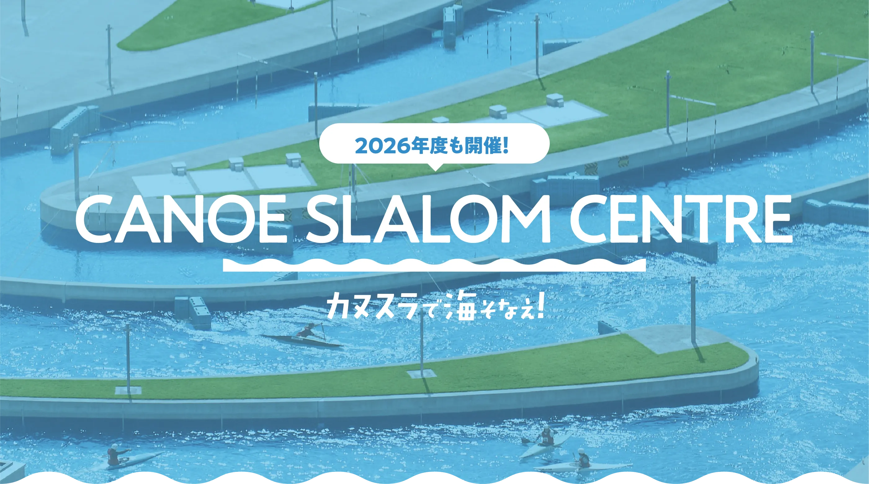 カヌスラで海そなえ！ メインビジュアル3
