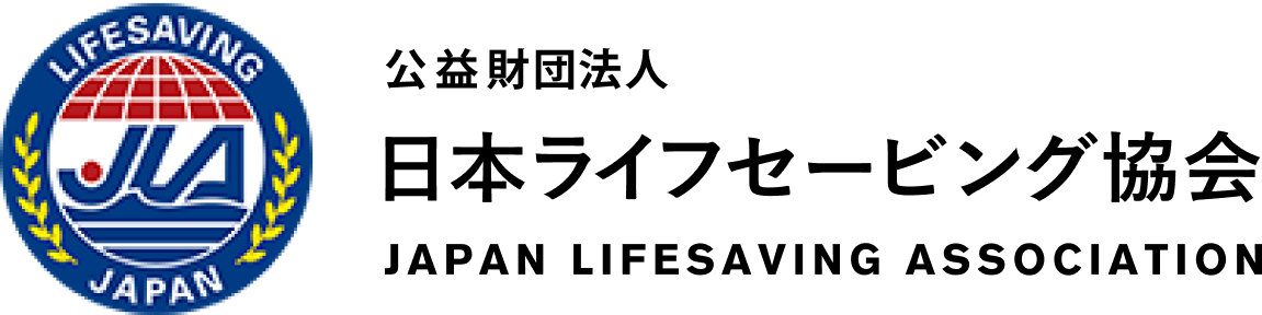 公益財団法人 日本ライフセービング協会