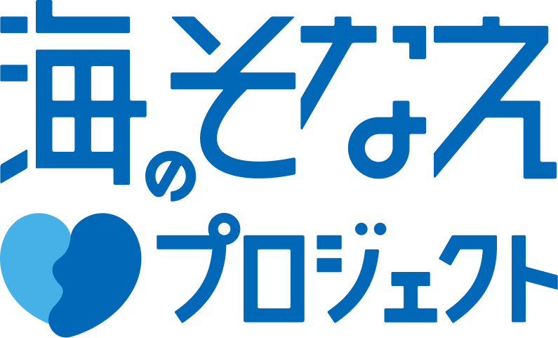 海のそなえプロジェクト